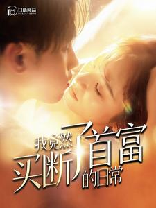 免费短剧资源：我竟然买断了首富的日常（95集）王子怡