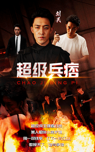 免费短剧资源：超级兵痞（82集）