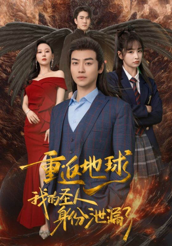 免费短剧资源：重返地球，我的圣人身份泄露了（91集）