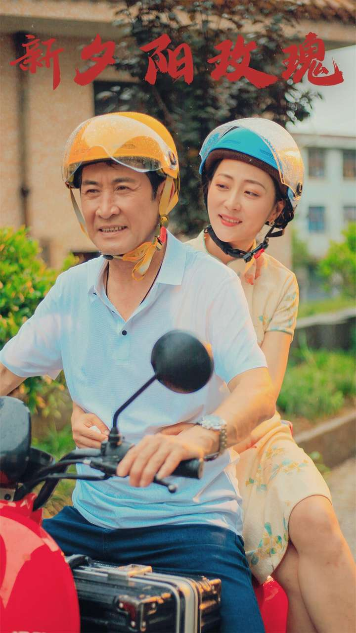 免费短剧资源：新夕阳玫瑰（62集）