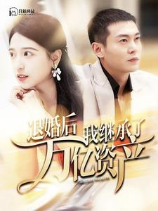 免费短剧资源：退婚后我继承了万亿家产（99集）