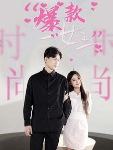 免费短剧：爆款女王（45集）