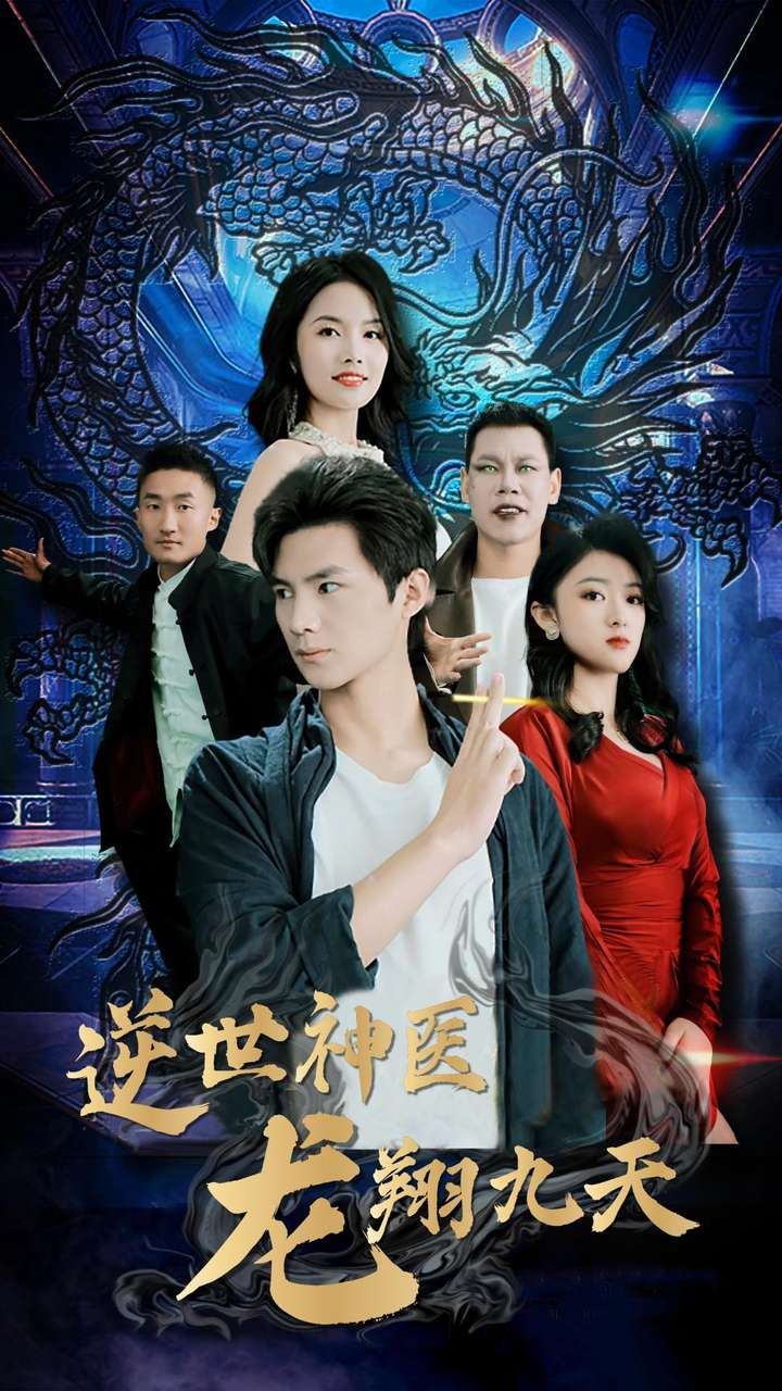 免费短剧资源：逆世神医龙翔九天（96集）