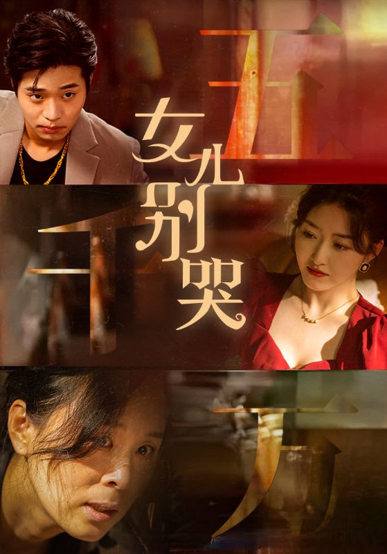 女儿别哭（35集）