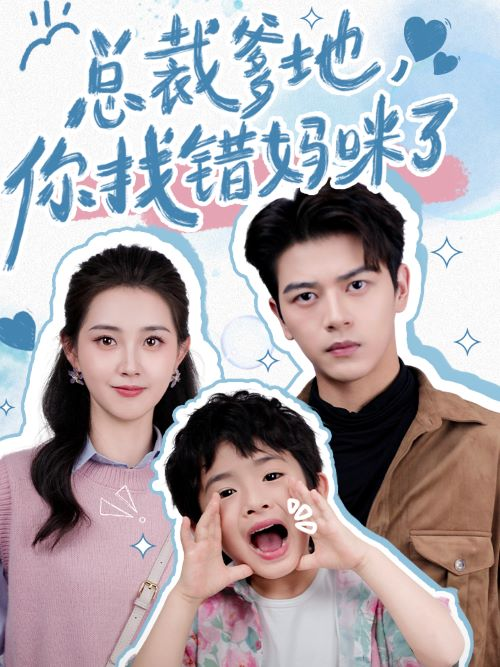 免费短剧资源：总裁爹地，你找错妈咪了（69集）