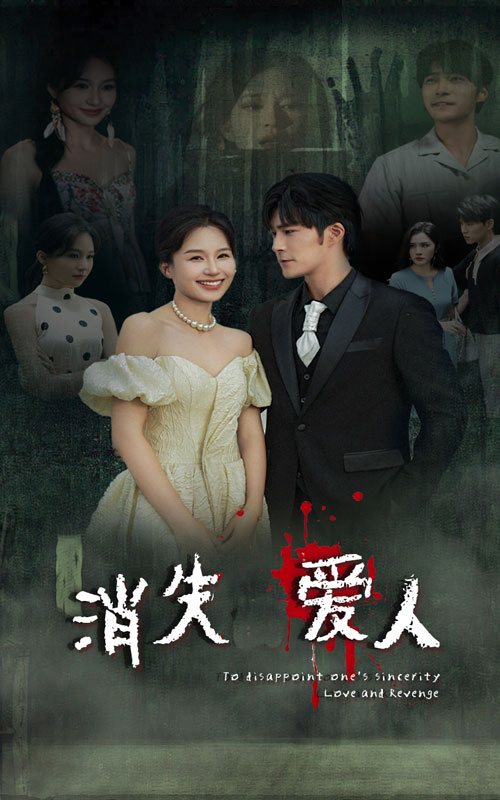 免费短剧资源：消失爱人（74集）