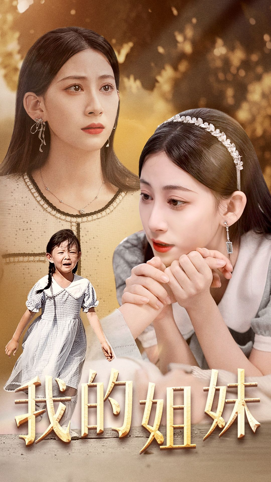 免费短剧资源：我的姐妹（30集）