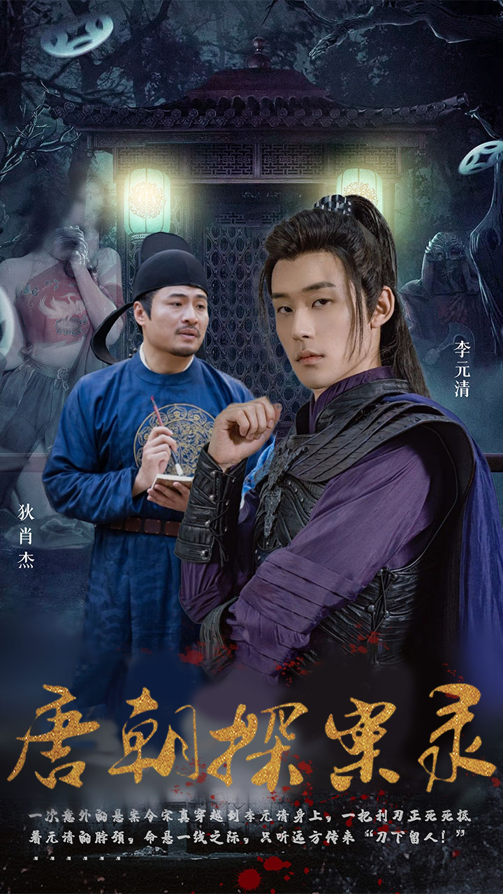 免费短剧资源：唐朝探案录（100集）