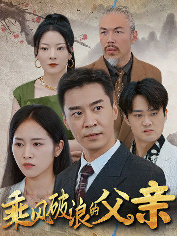 免费短剧资源：乘风破浪的父亲（73集）