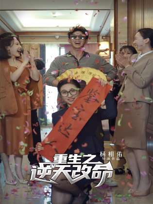 免费短剧资源：重生之逆天改命（85集）