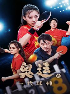 免费短剧资源：奥运之一代球神（57集）