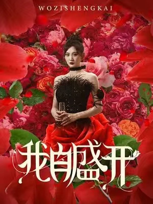 免费短剧资源：我自盛开（46集）