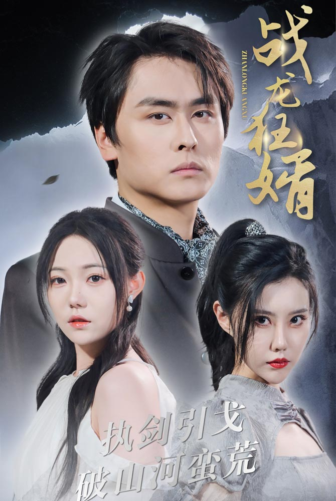 免费短剧：战龙狂婿（69集）