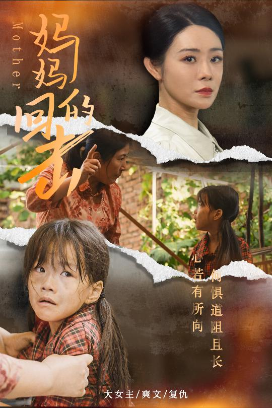 免费短剧资源：妈妈的回击（68集）