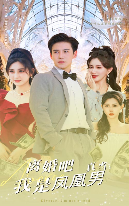 免费短剧资源：离婚吧真当我是凤凰男（61集）李子峰