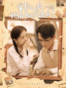 免费短剧资源：穿书七零她在年代文赢麻了（87集）
