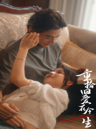 免费短剧资源：重拾旧爱在今生（33集）