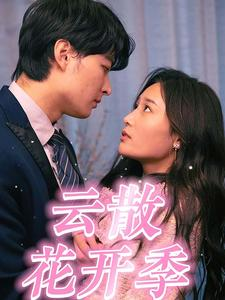 免费短剧资源：云散花开季（98集）
