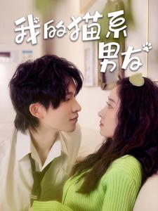 免费短剧资源：我的猫系男友（24集）王格格 张集骏