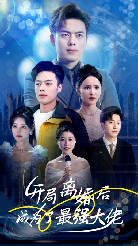 免费短剧资源：开局离婚后成为了最强大佬（80集）