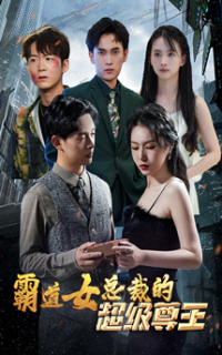 霸道女总裁的超级尊王（100集）