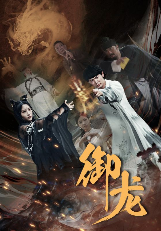免费短剧资源：御龙（50集）