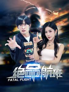 免费短剧资源：绝命航班（68集）林琦婷