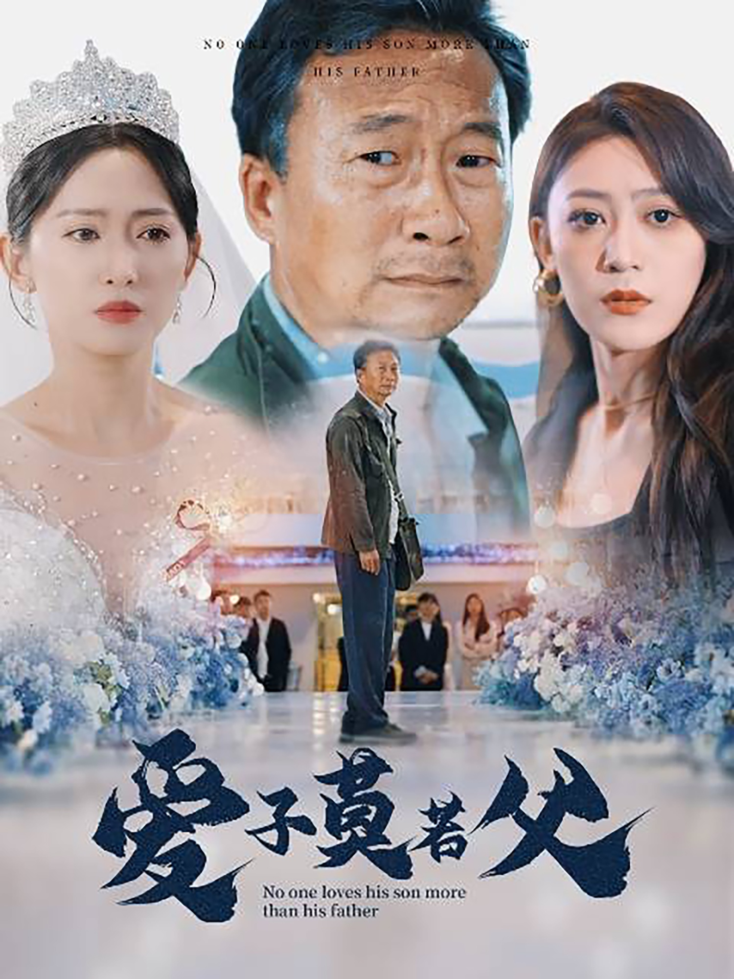 免费短剧资源：爱子莫若父（71集）张涵箐