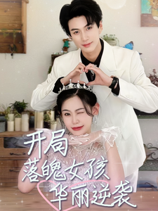 热门短剧：开局落魄女孩华丽逆袭$一举高中之励志女孩（70集）