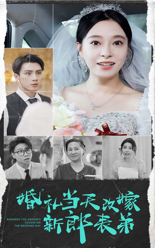 免费短剧资源：婚礼当天改嫁新郎表弟（33集）韩琪
