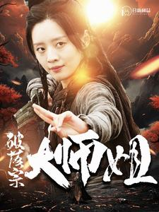 免费短剧：破落宗大师姐（101集）仙侠剧