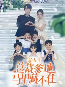 免费短剧资源：一胎五宝总裁爹地马甲藏不住（74集）