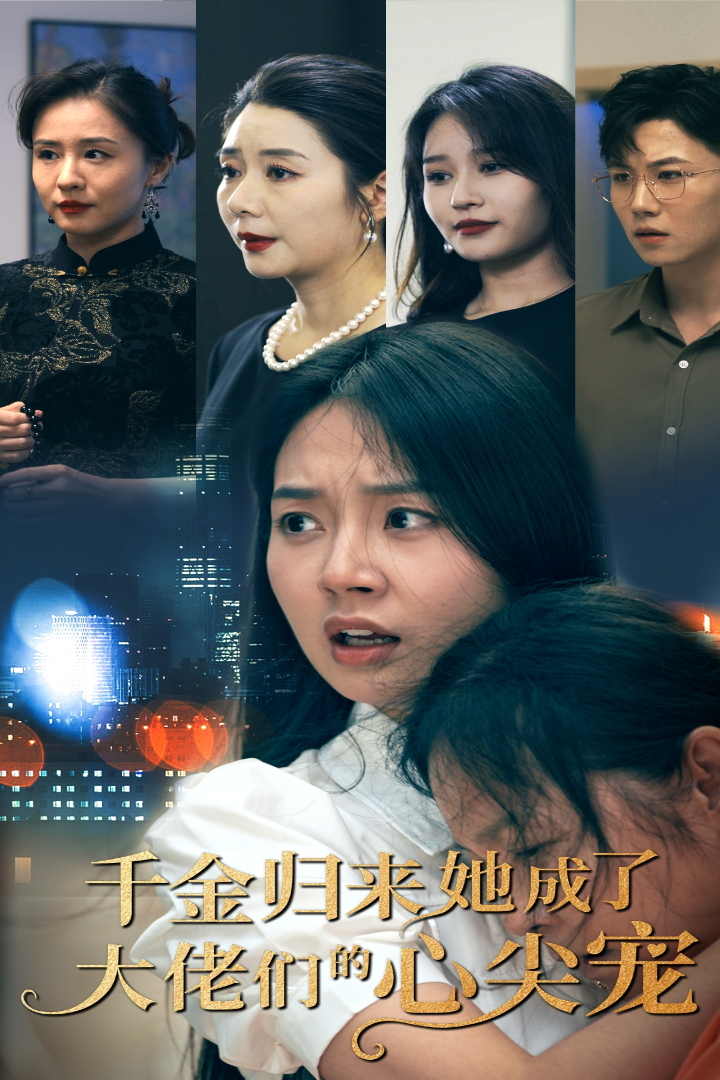 免费短剧资源：千金归来她成了大佬们的心尖宠（57集）
