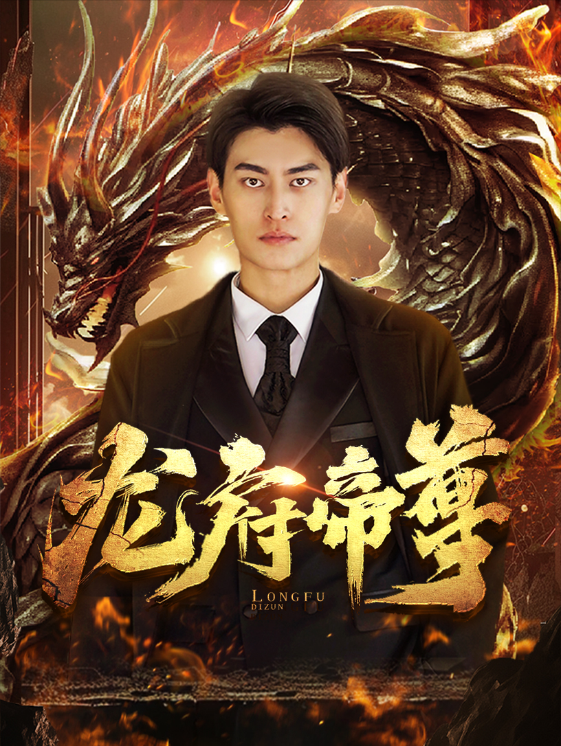 免费短剧资源：龙府帝尊