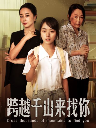 免费短剧资源：跨越千山来找你（73集）
