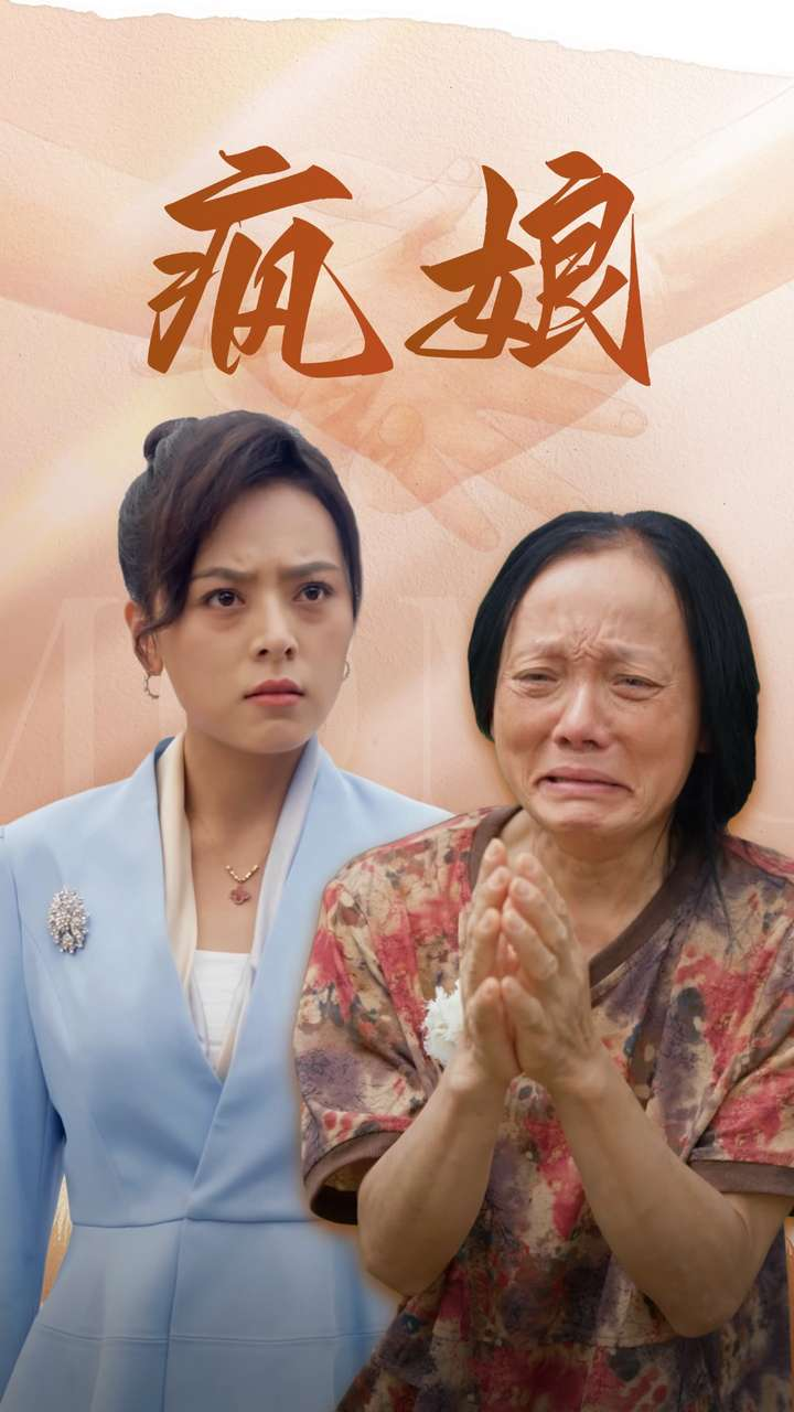 热门短剧：疯娘（97集）