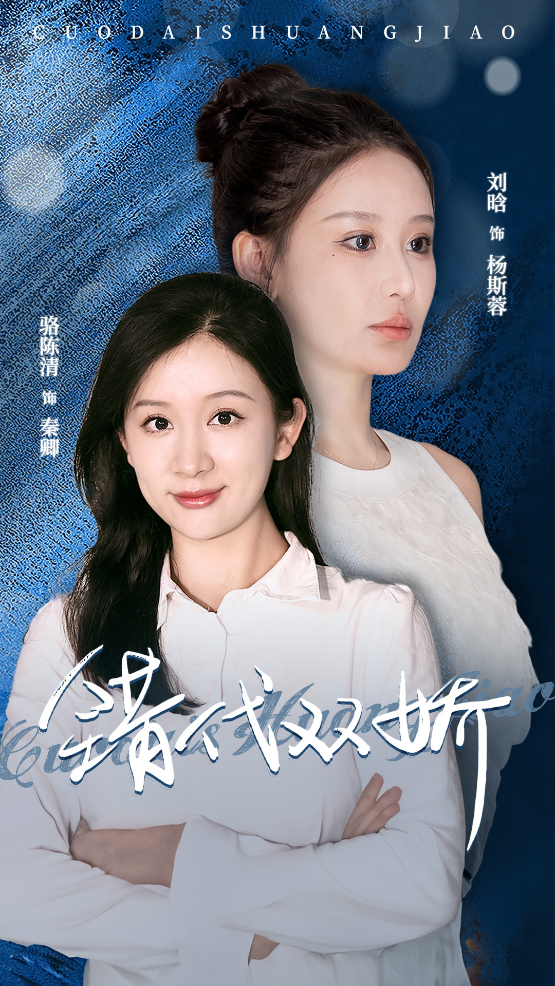 免费短剧资源：错代双娇（65集）