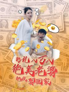 免费短剧资源：彩礼八万八绝美老婆把我娶回家（100集）李云鹏 许子吟