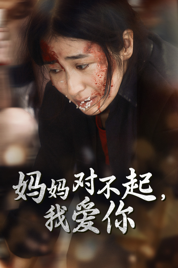 免费短剧资源：妈妈对不起我爱你（68集）