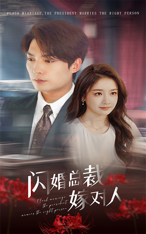 免费短剧资源 ：闪婚总裁嫁对人（30集）