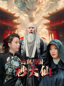 免费短剧资源：回到民国秒大仙（99集）