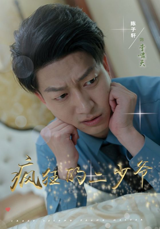 免费短剧：疯狂的二少爷（36集）惠一秋