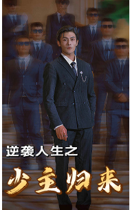 免费短剧资源：逆袭人生之少主归来（75集）