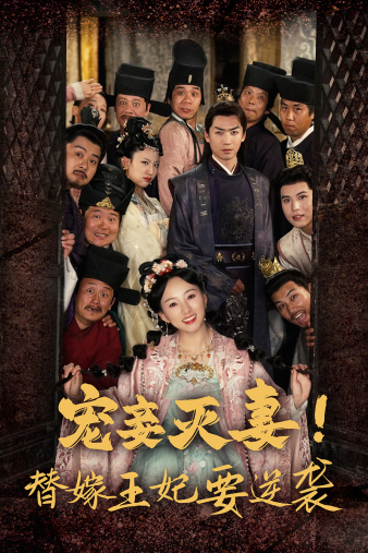 免费短剧资源：宠妾灭妻！替嫁王妃要逆袭（80集）