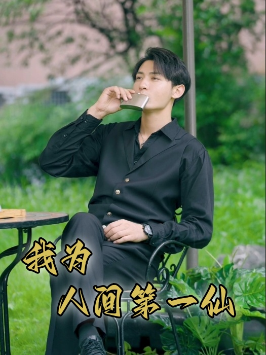 免费短剧资源：我为人间第一仙（75集）远霞