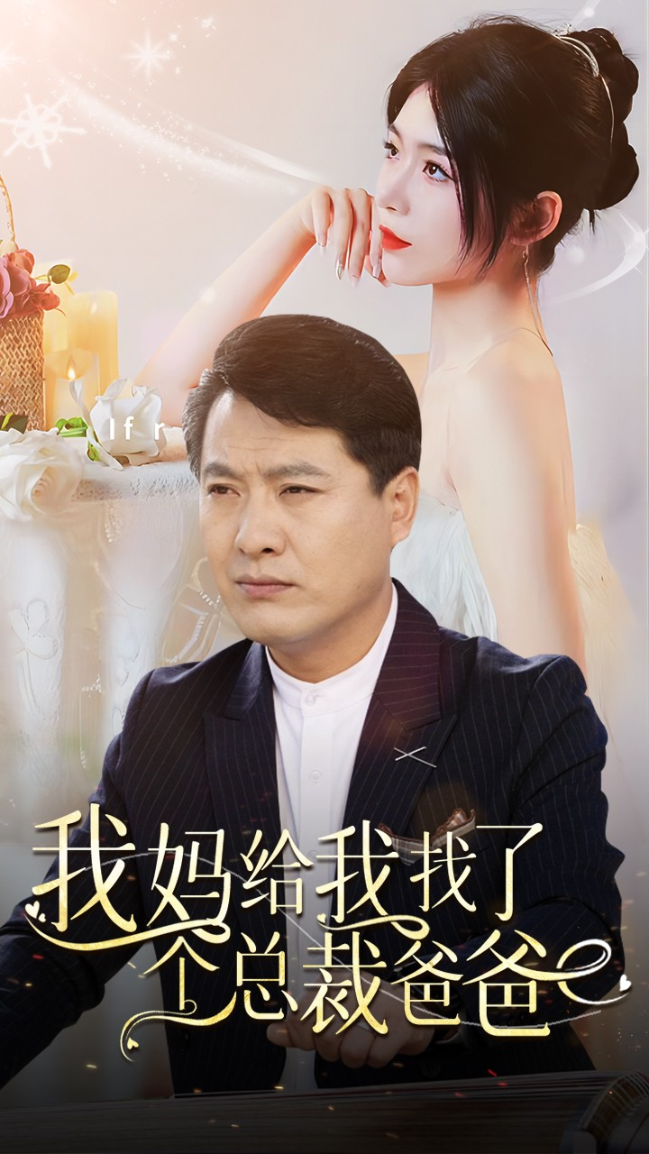 免费短剧资源：我妈给我找了个总裁爸爸（87集）