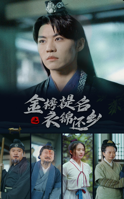 免费短剧资源：金榜题名之衣锦还乡（70集）