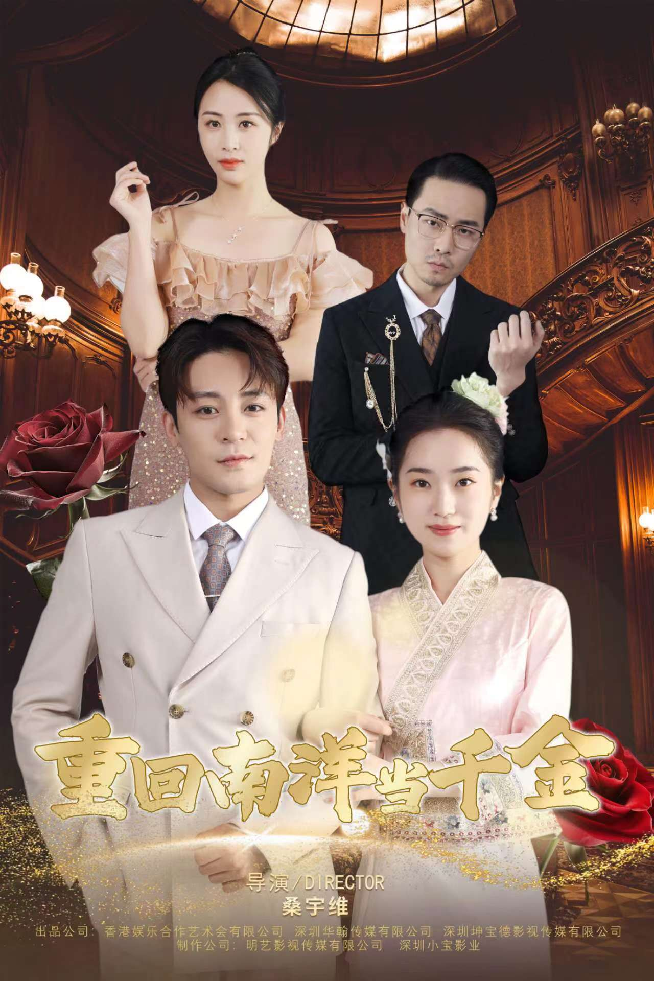 免费短剧资源：重回南洋当千金（50集）