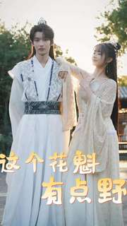 免费短剧资源：这个花魁有点野（100集）穿越剧