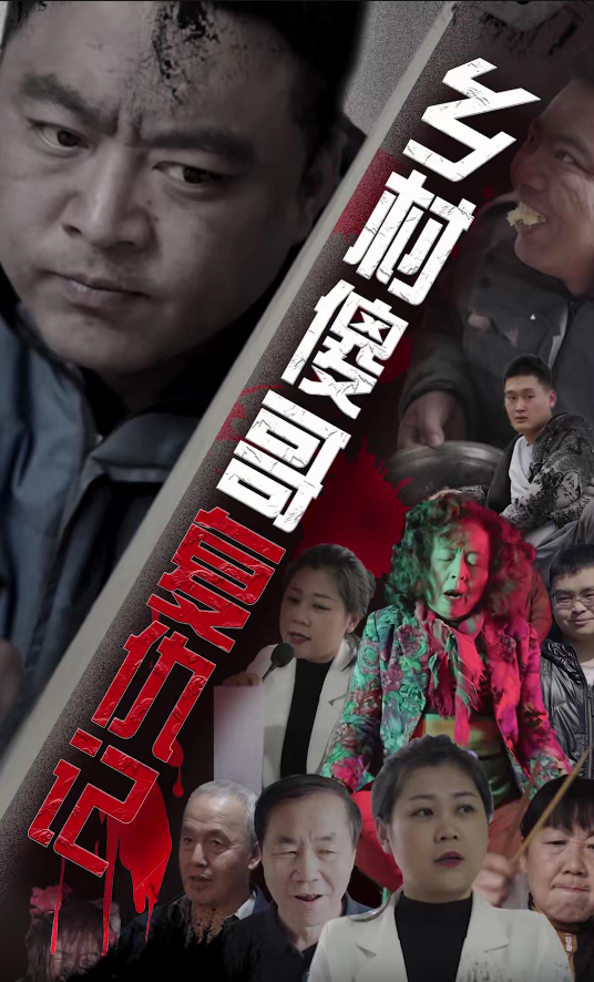 免费短剧资源：乡村傻哥复仇记（86集）